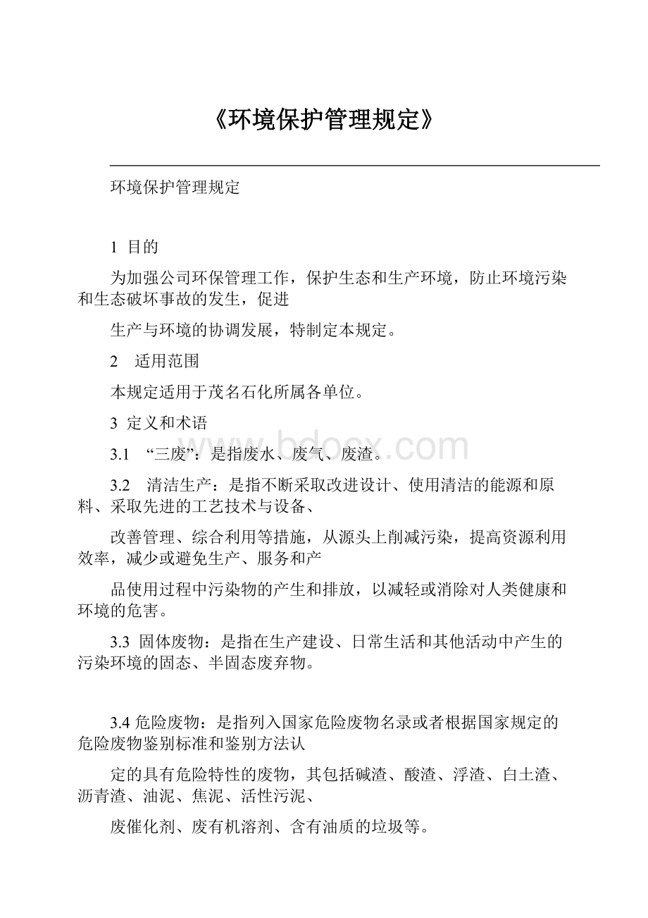 《环境保护管理规定》.docx_第1页