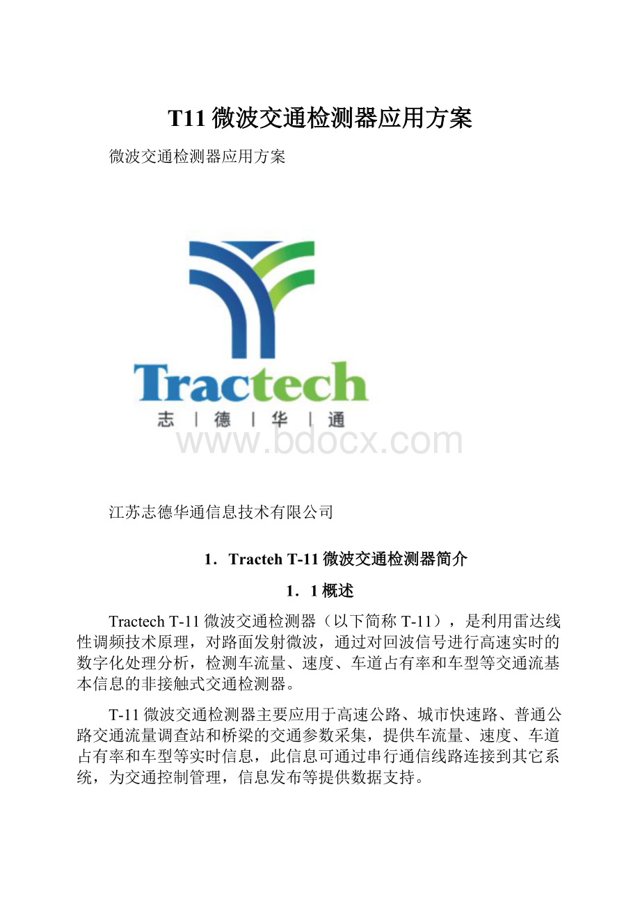 T11微波交通检测器应用方案.docx