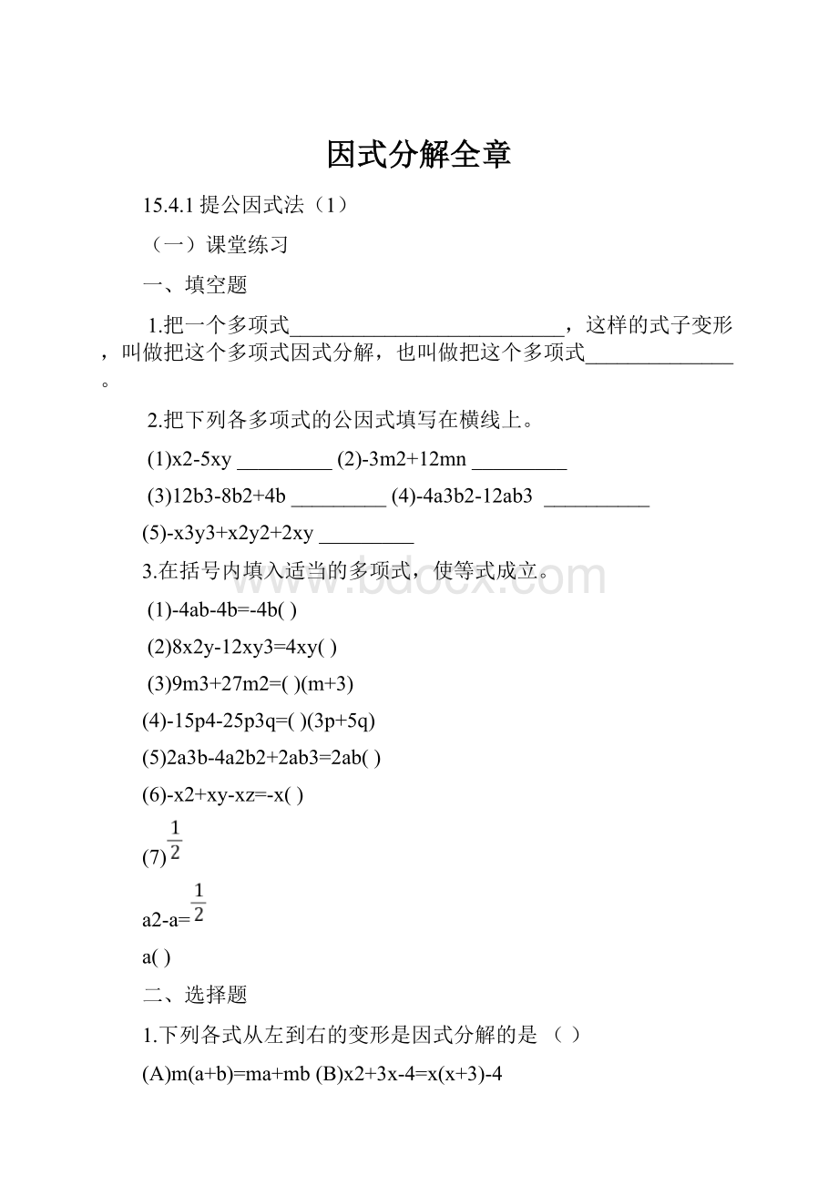 因式分解全章.docx_第1页