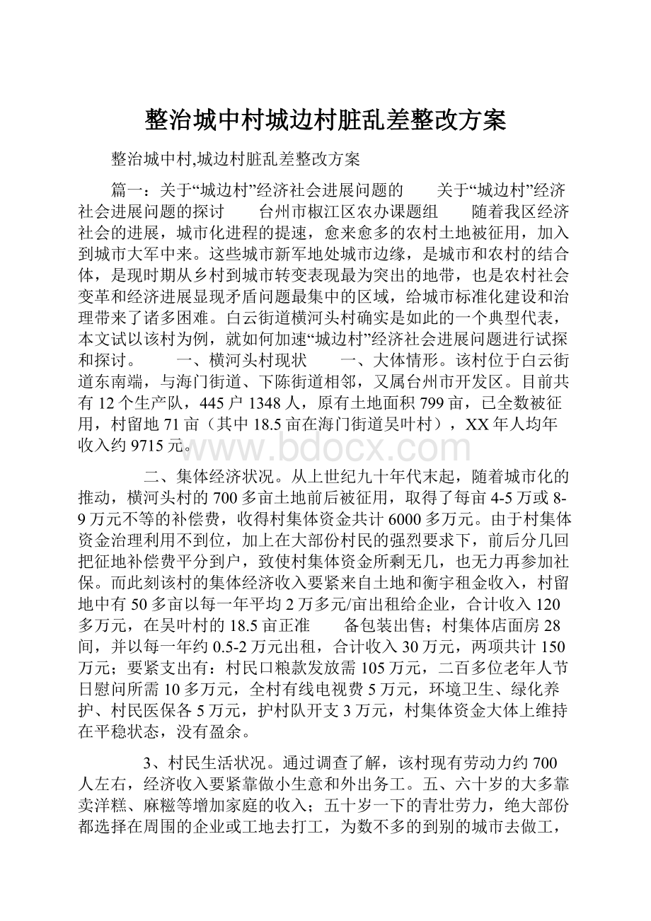 整治城中村城边村脏乱差整改方案.docx