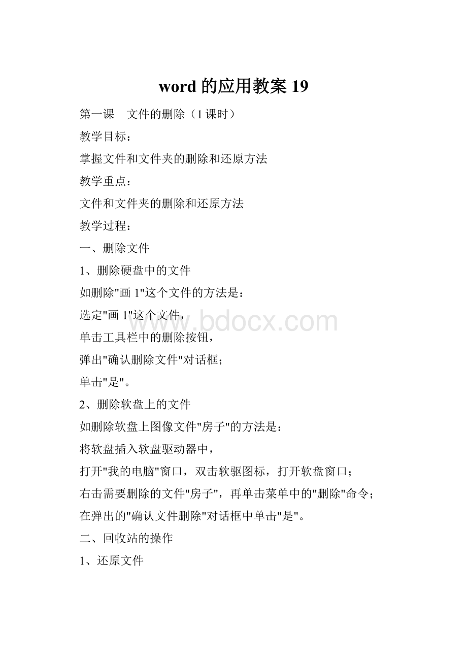 word的应用教案19.docx_第1页