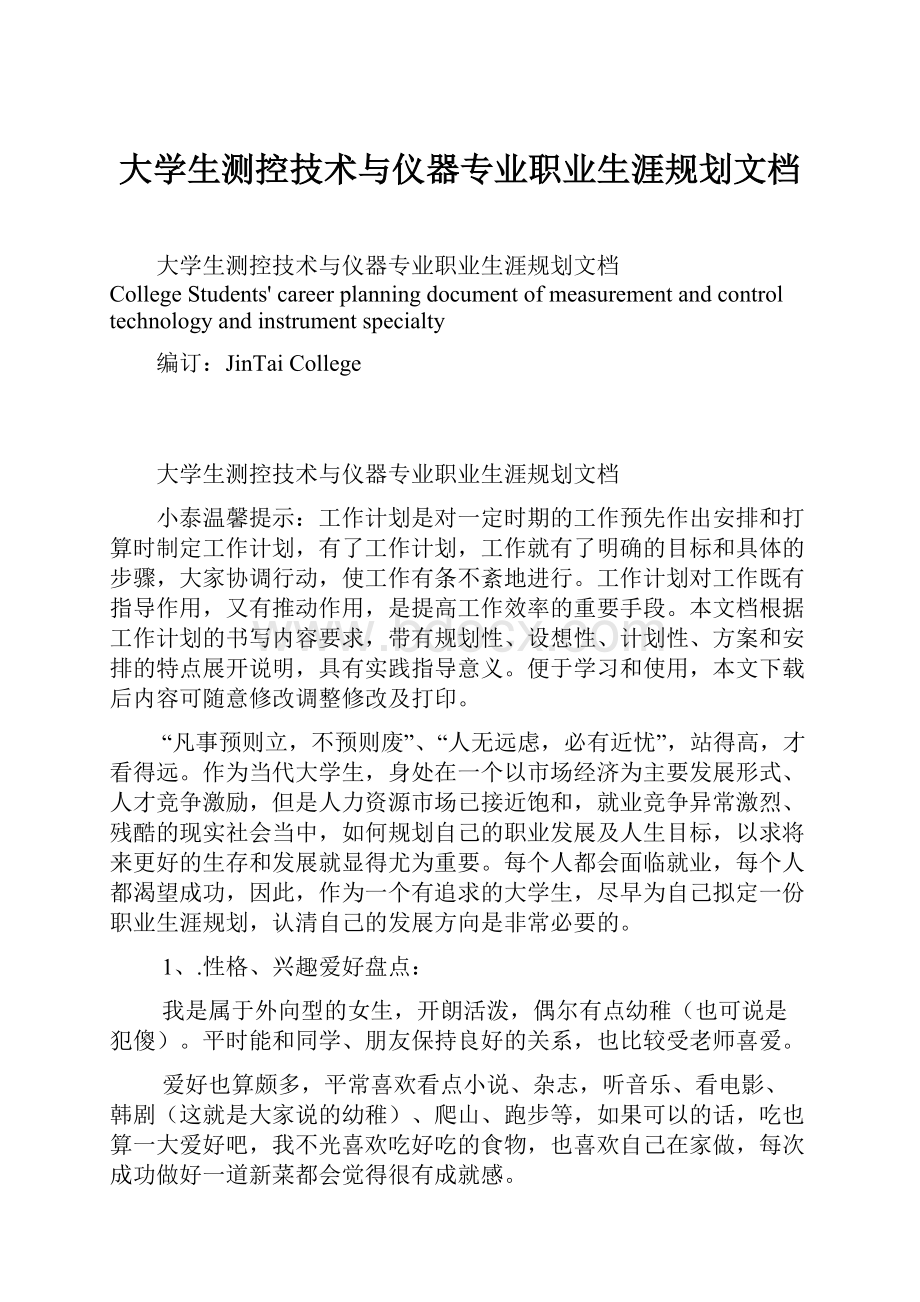 大学生测控技术与仪器专业职业生涯规划文档.docx_第1页