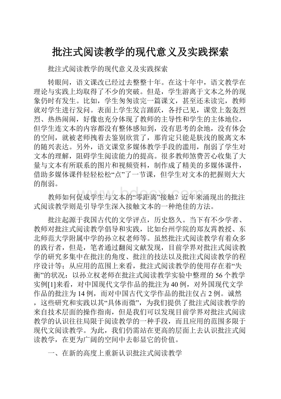 批注式阅读教学的现代意义及实践探索.docx