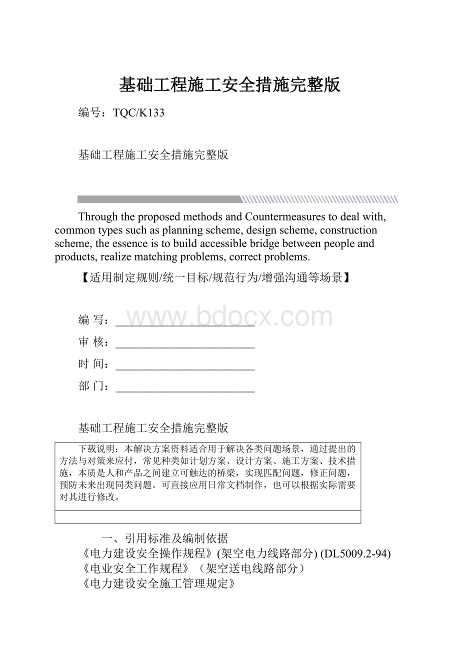 基础工程施工安全措施完整版.docx