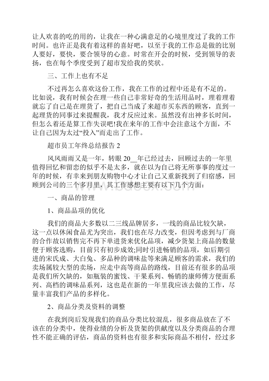 超市员工年终总结报告五篇.docx_第2页