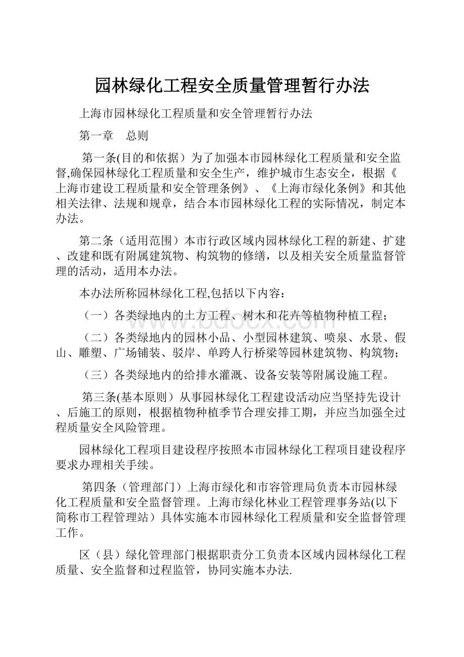 园林绿化工程安全质量管理暂行办法.docx