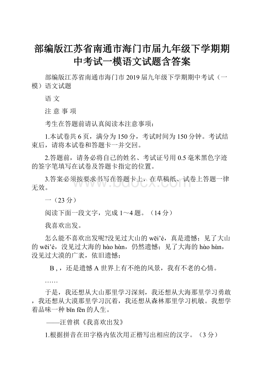 部编版江苏省南通市海门市届九年级下学期期中考试一模语文试题含答案.docx