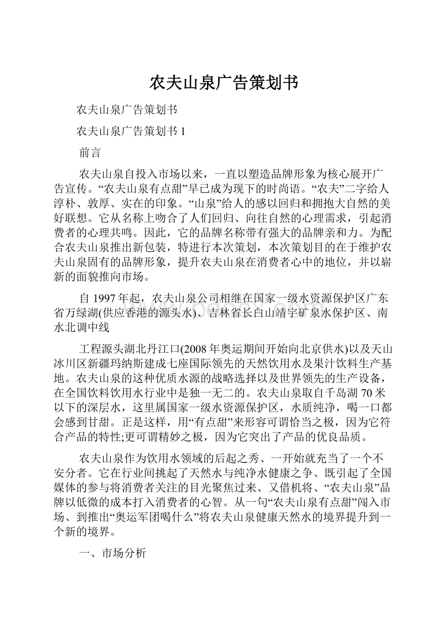 农夫山泉广告策划书.docx_第1页