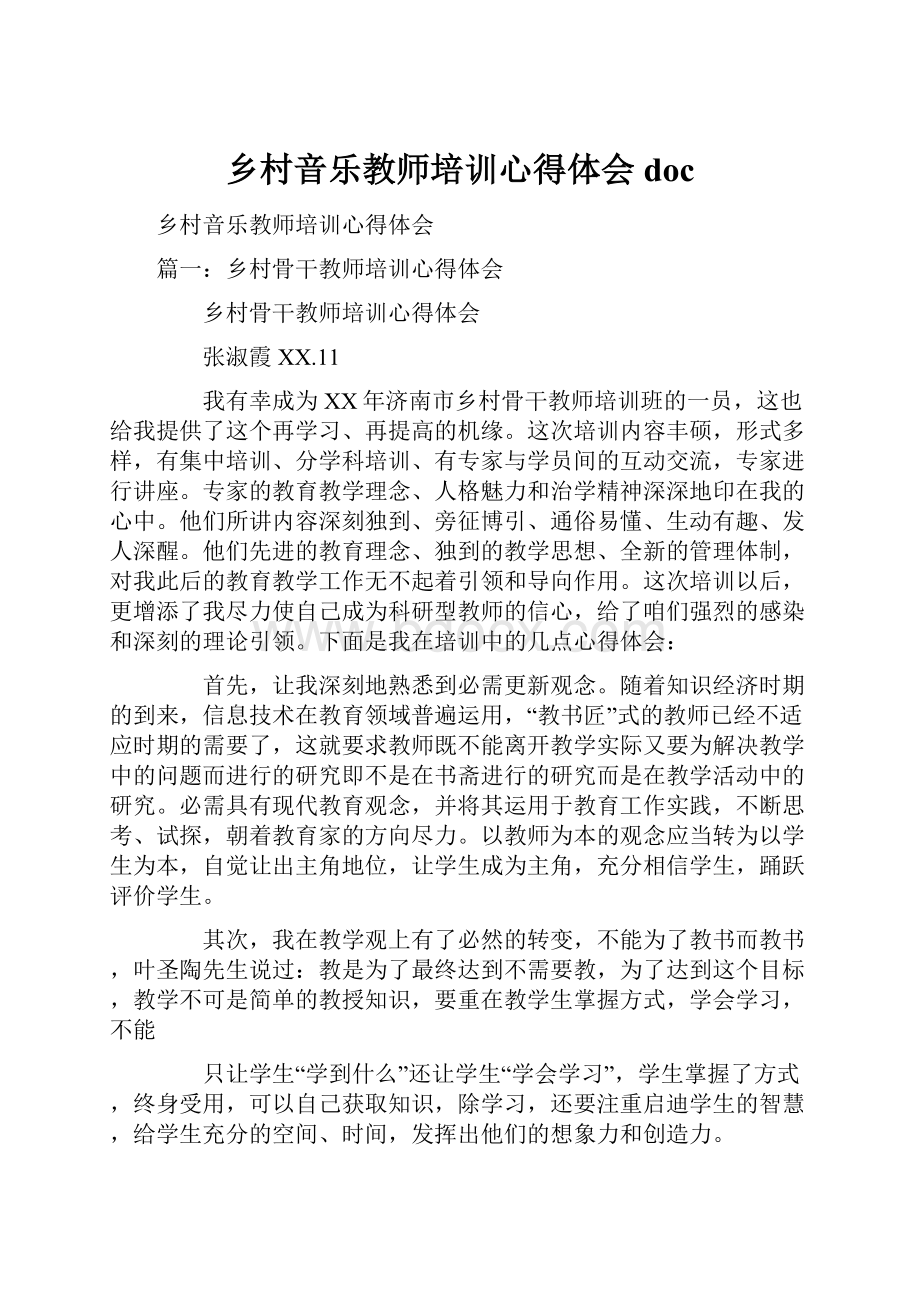 乡村音乐教师培训心得体会doc.docx_第1页