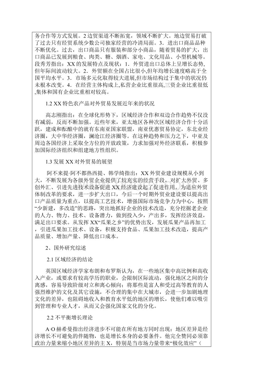 开题报告书新疆特色农产品出口贸易现状分析.docx_第2页