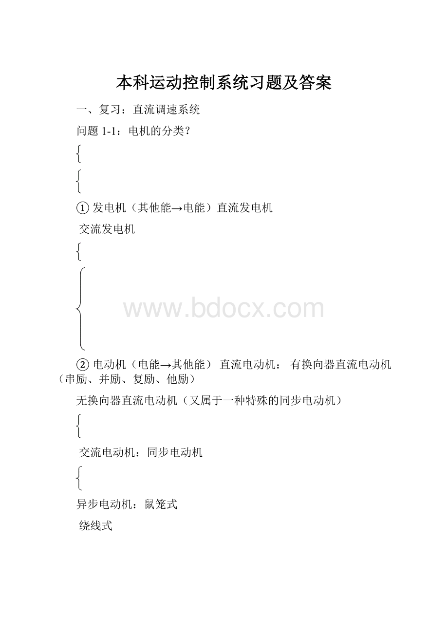 本科运动控制系统习题及答案.docx