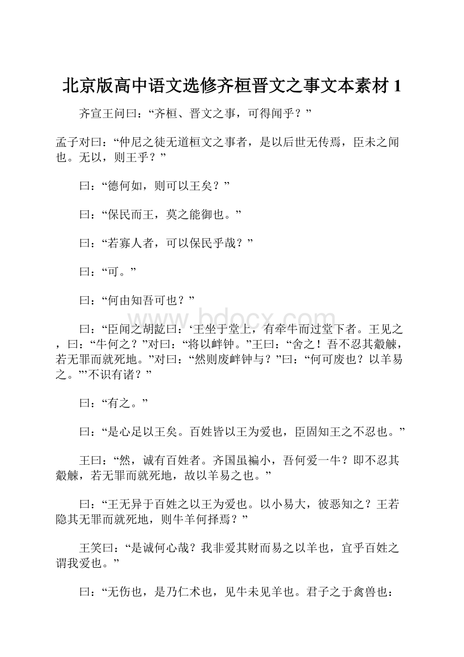 北京版高中语文选修齐桓晋文之事文本素材1.docx