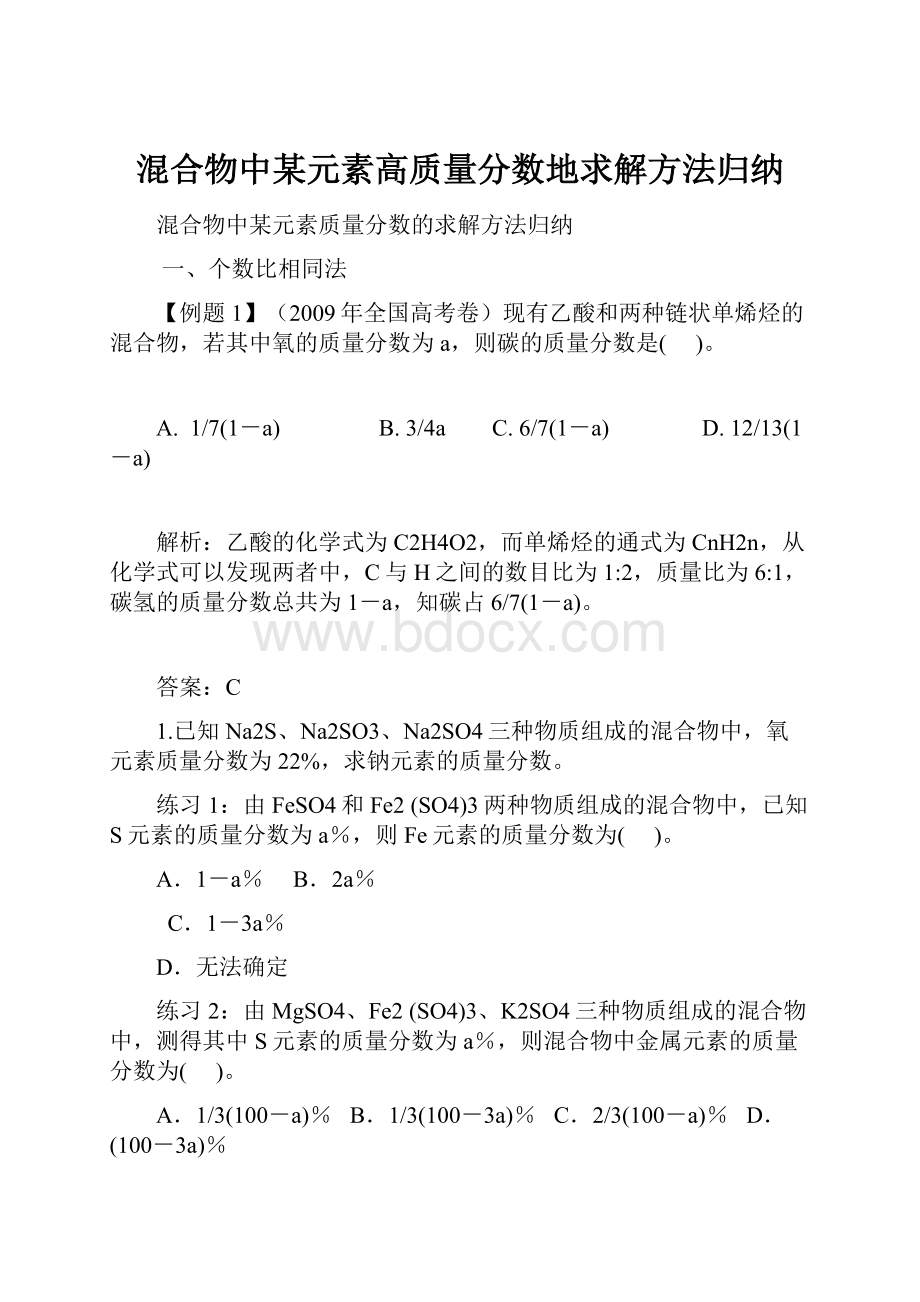 混合物中某元素高质量分数地求解方法归纳.docx