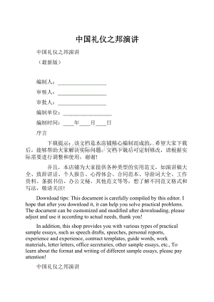 中国礼仪之邦演讲.docx