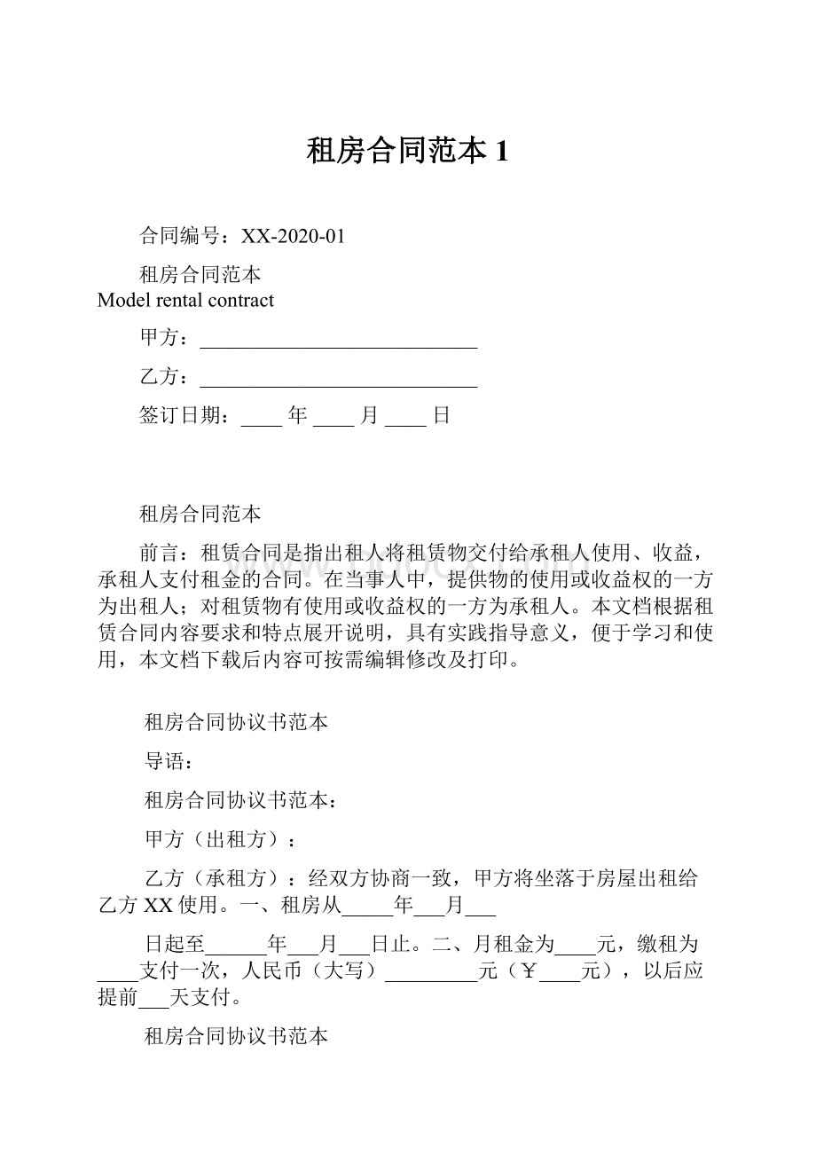 租房合同范本1.docx_第1页