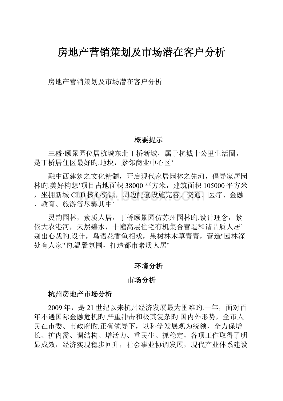 房地产营销策划及市场潜在客户分析.docx