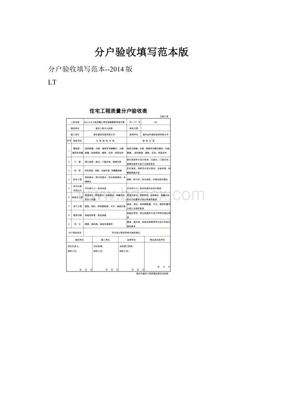 分户验收填写范本版.docx