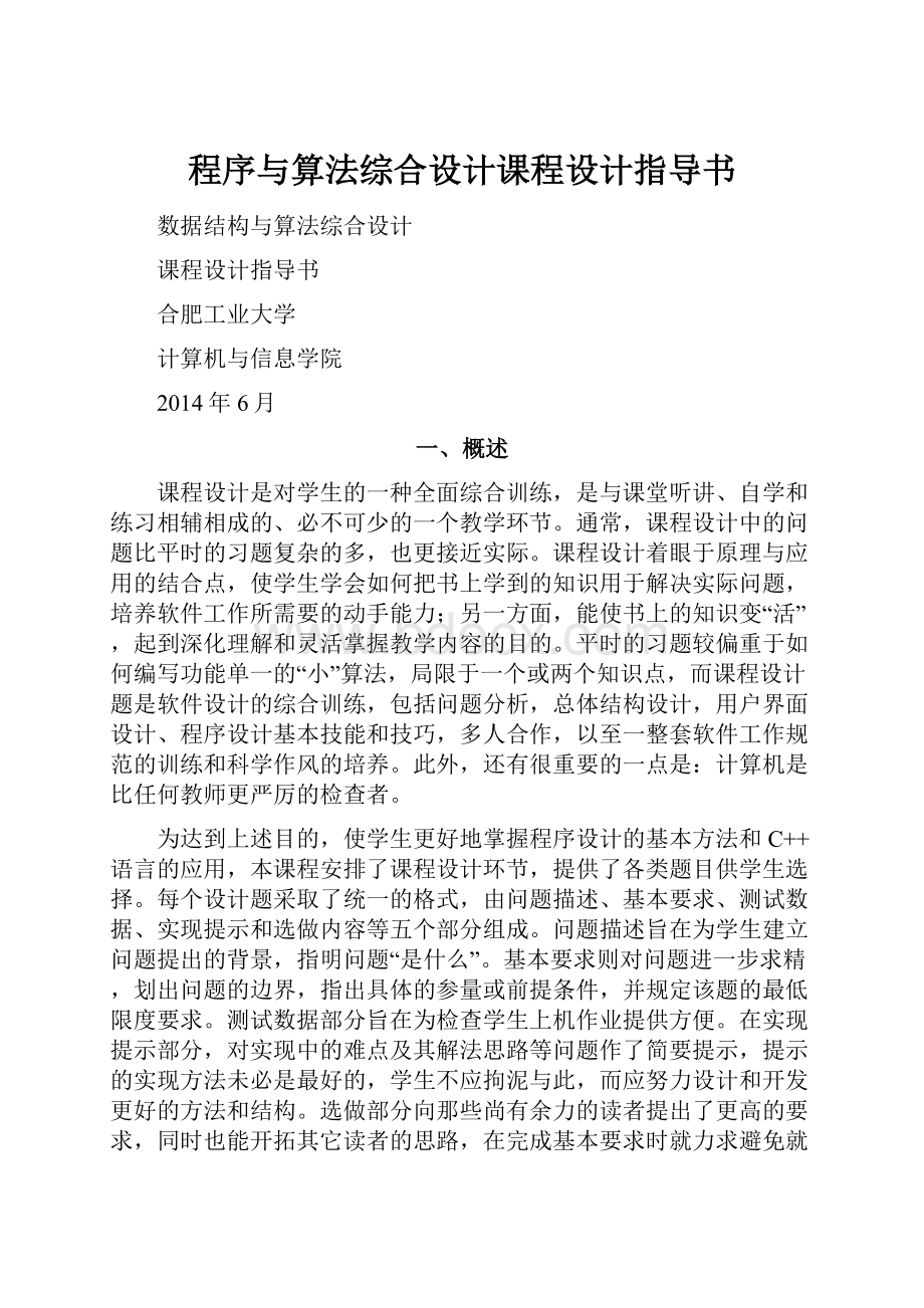 程序与算法综合设计课程设计指导书.docx_第1页