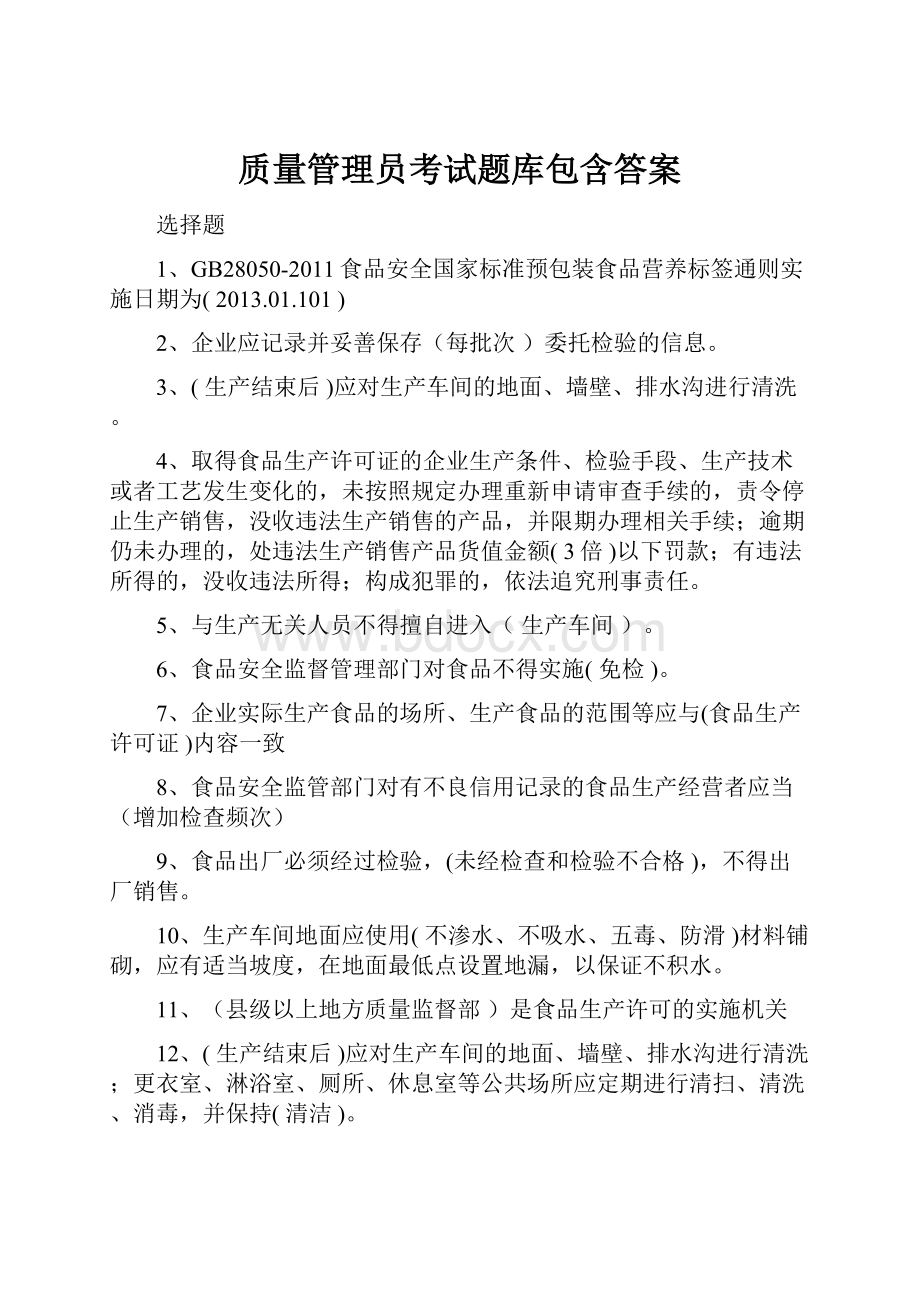 质量管理员考试题库包含答案.docx_第1页