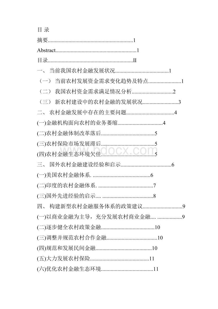 浅谈我国新农村金融体系改革与发展复制比27.docx_第2页