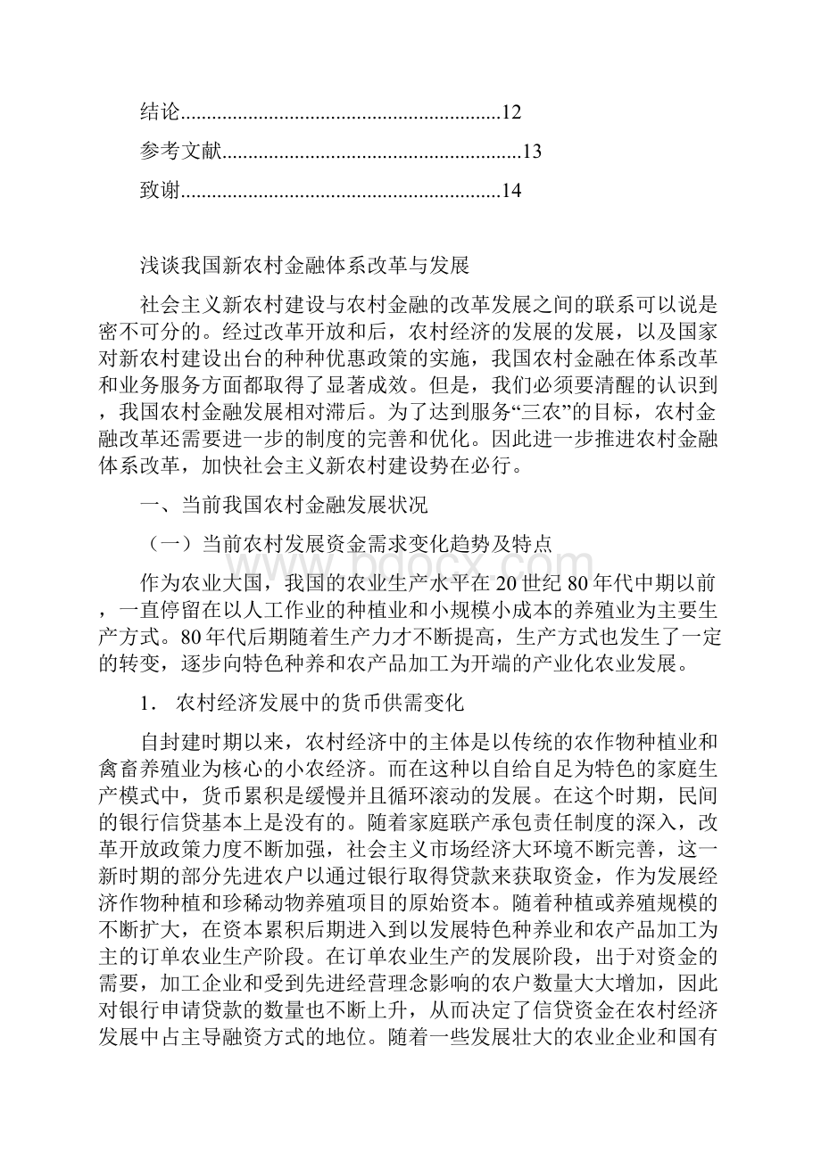 浅谈我国新农村金融体系改革与发展复制比27.docx_第3页