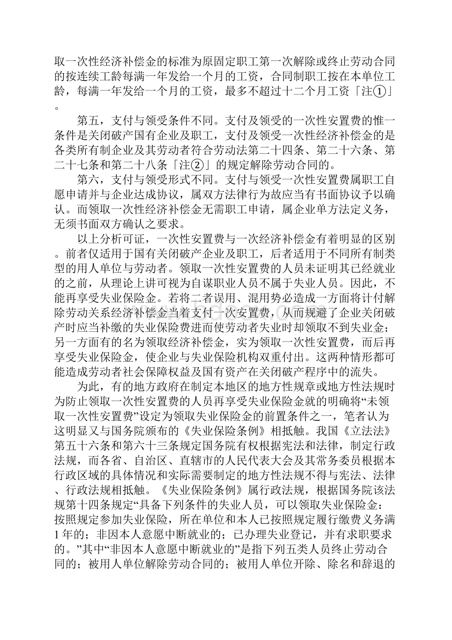 一次性安置费与一次性经济补偿金之区别与适用.docx_第2页