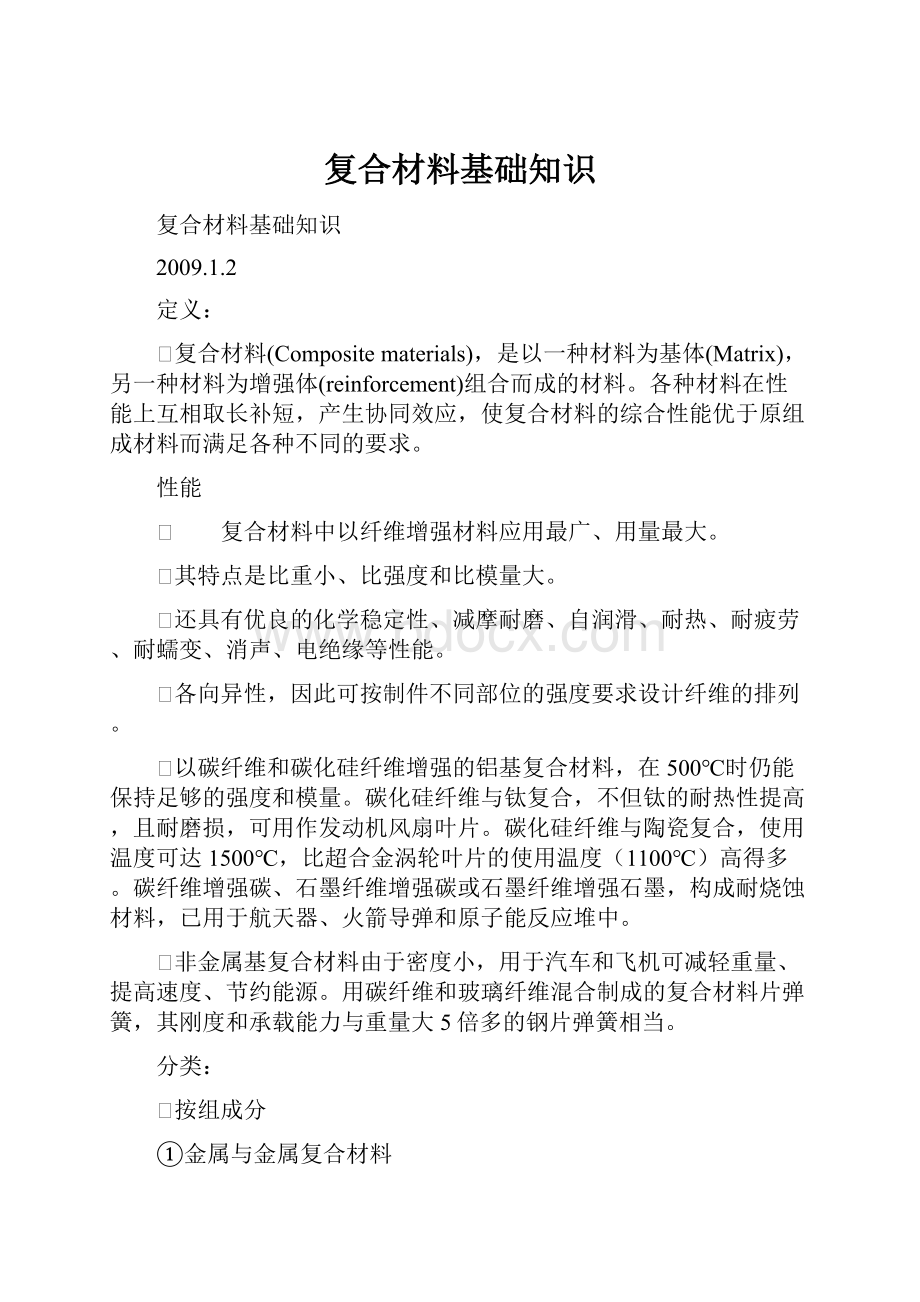 复合材料基础知识.docx_第1页