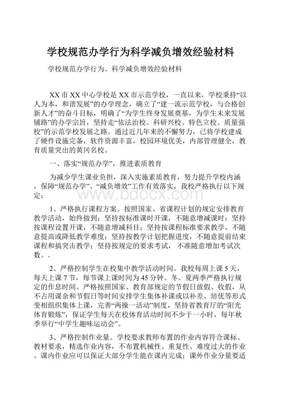 学校规范办学行为科学减负增效经验材料.docx