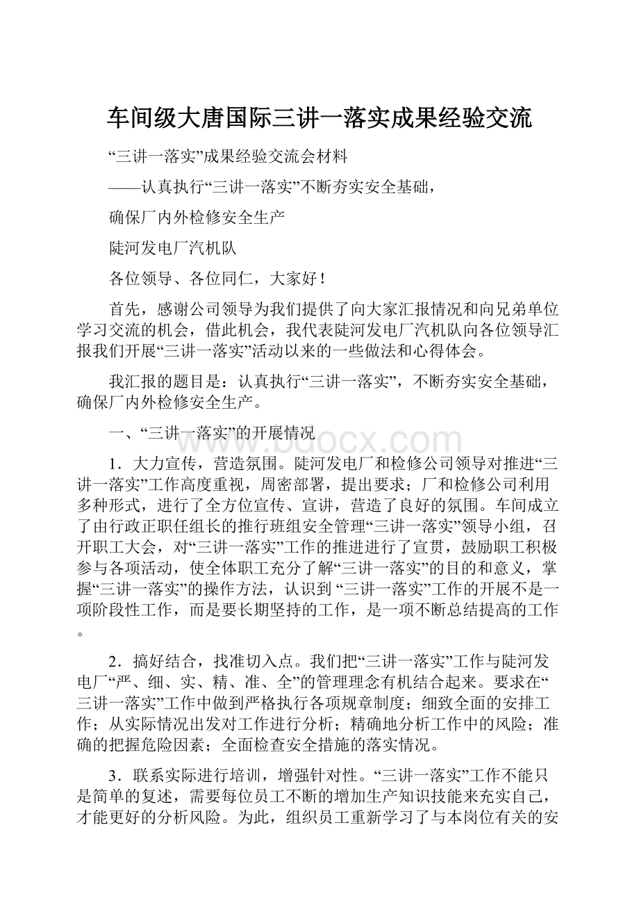 车间级大唐国际三讲一落实成果经验交流.docx