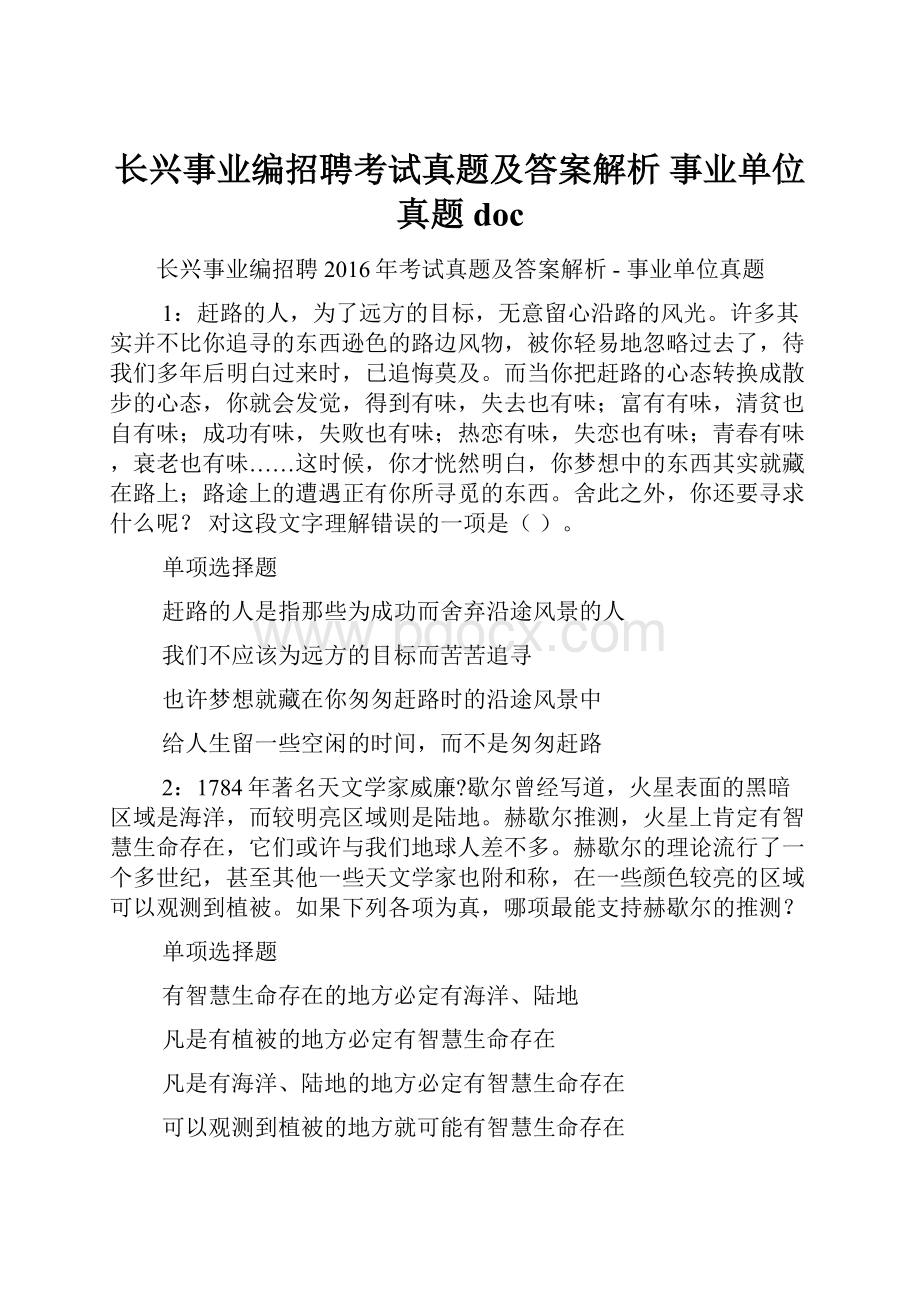 长兴事业编招聘考试真题及答案解析事业单位真题doc.docx