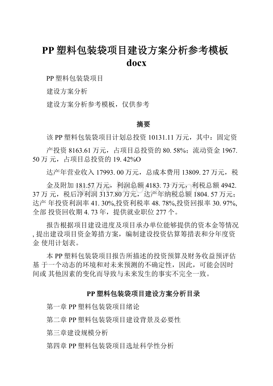 PP塑料包装袋项目建设方案分析参考模板docx.docx_第1页