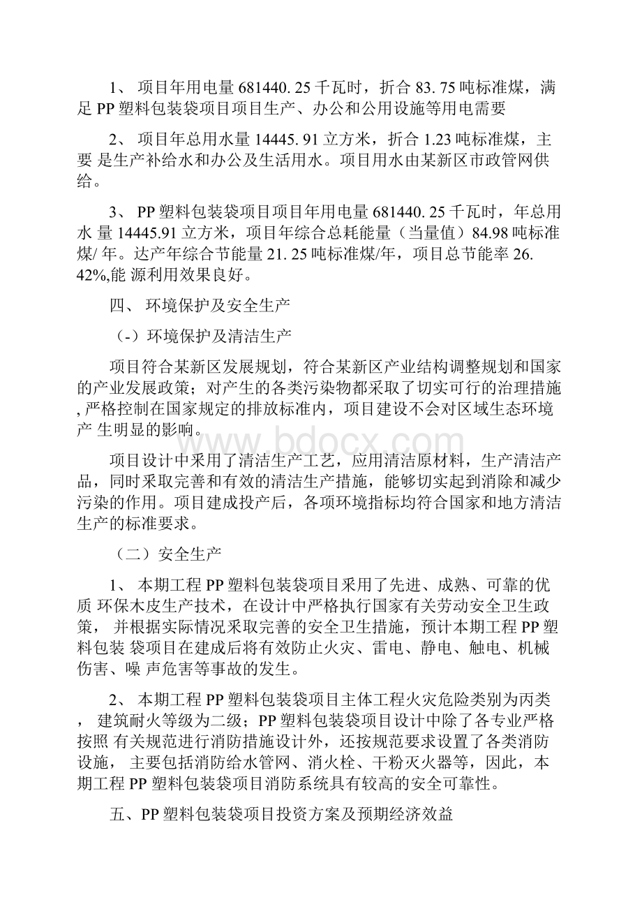 PP塑料包装袋项目建设方案分析参考模板docx.docx_第3页