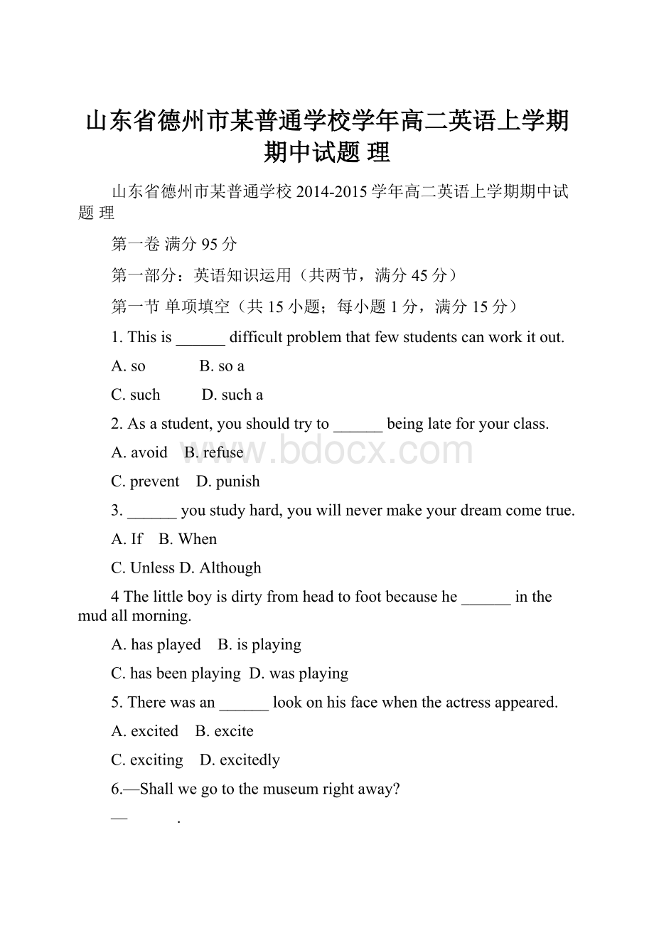 山东省德州市某普通学校学年高二英语上学期期中试题 理.docx