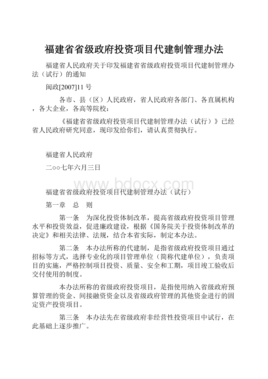 福建省省级政府投资项目代建制管理办法.docx_第1页