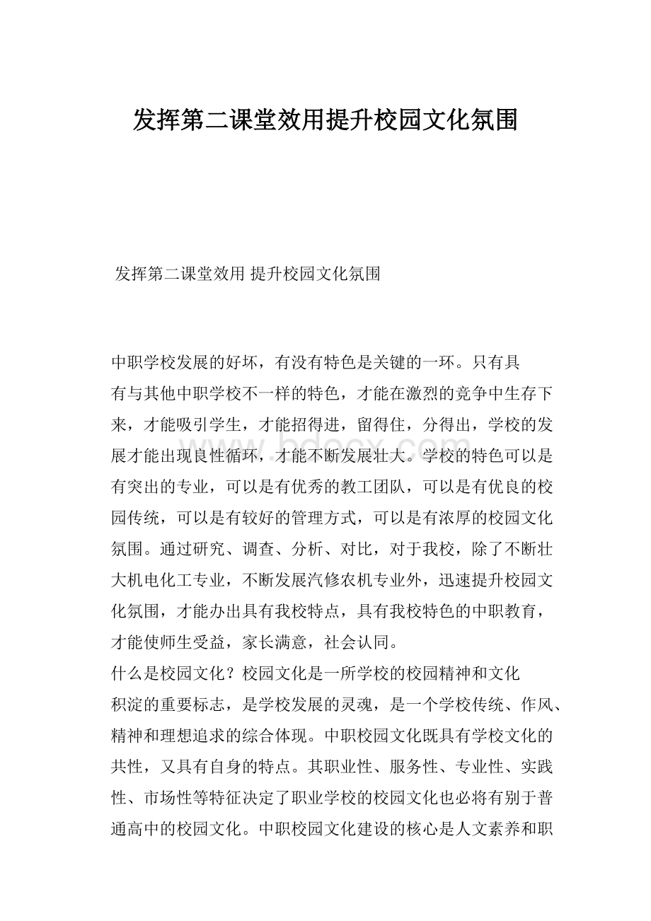 发挥第二课堂效用提升校园文化氛围.docx_第1页