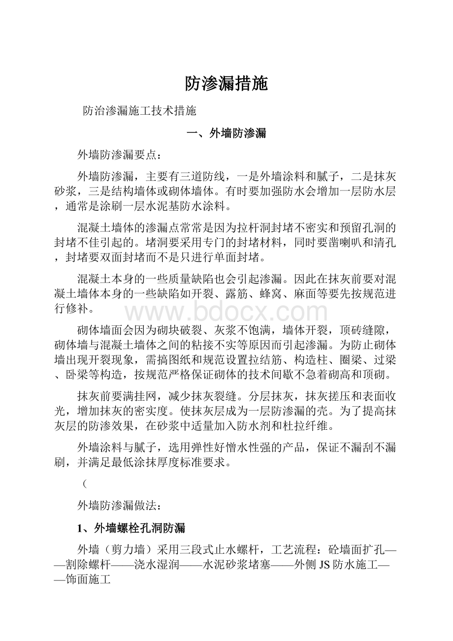 防渗漏措施.docx_第1页