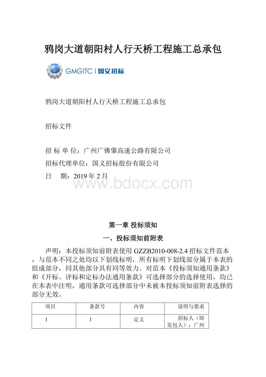 鸦岗大道朝阳村人行天桥工程施工总承包.docx