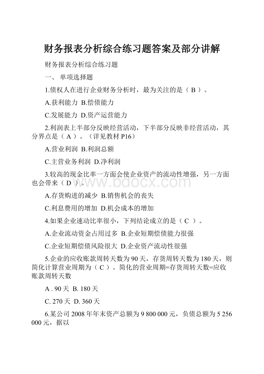 财务报表分析综合练习题答案及部分讲解.docx