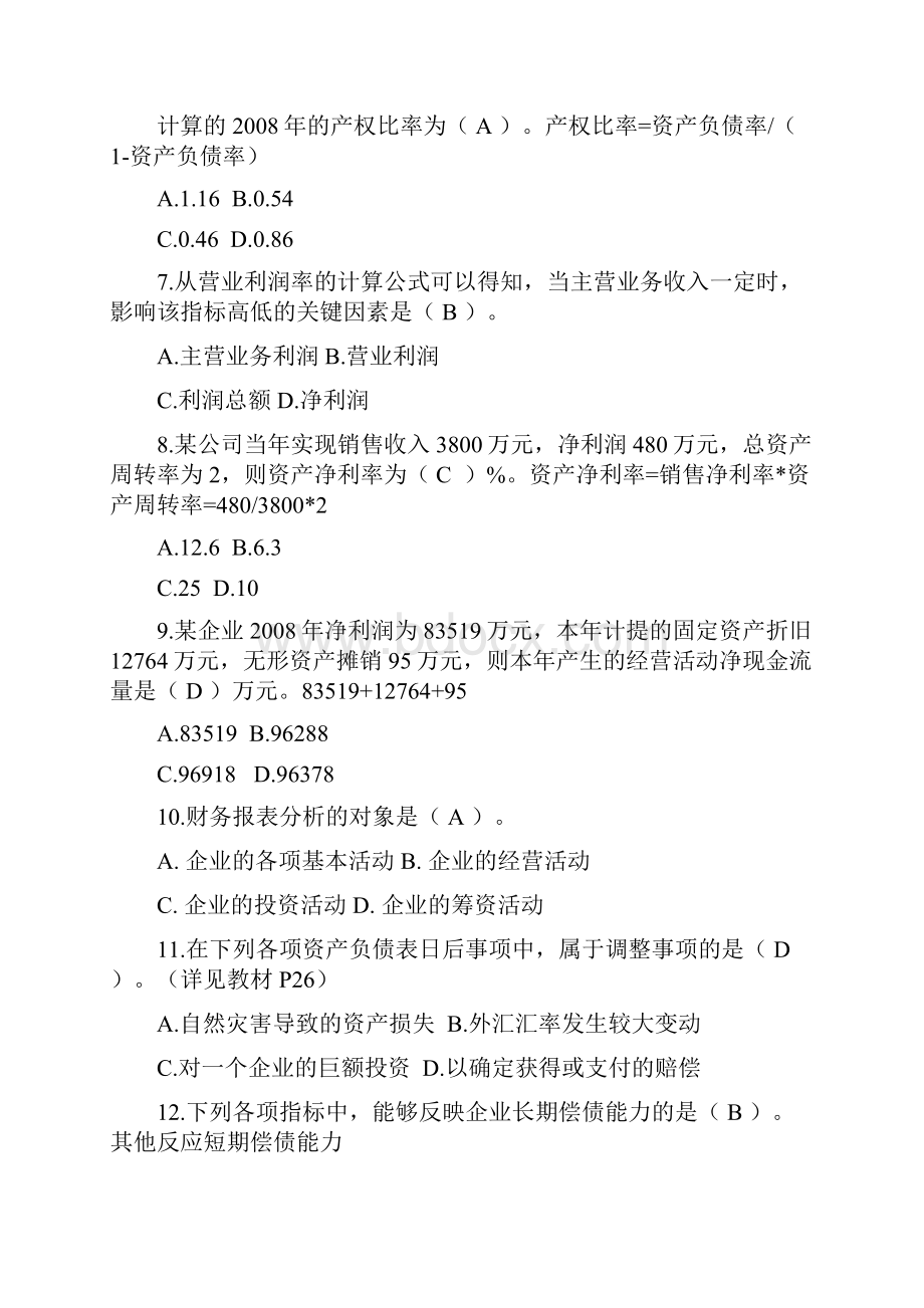 财务报表分析综合练习题答案及部分讲解.docx_第2页