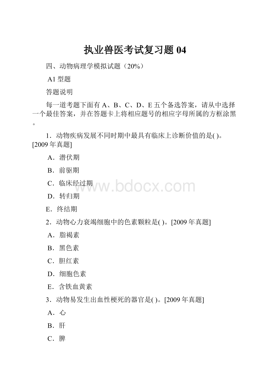 执业兽医考试复习题04.docx_第1页