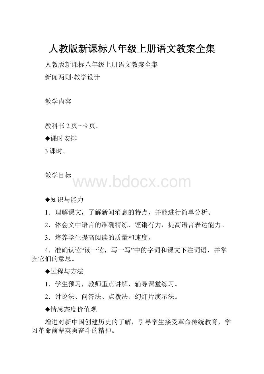 人教版新课标八年级上册语文教案全集.docx