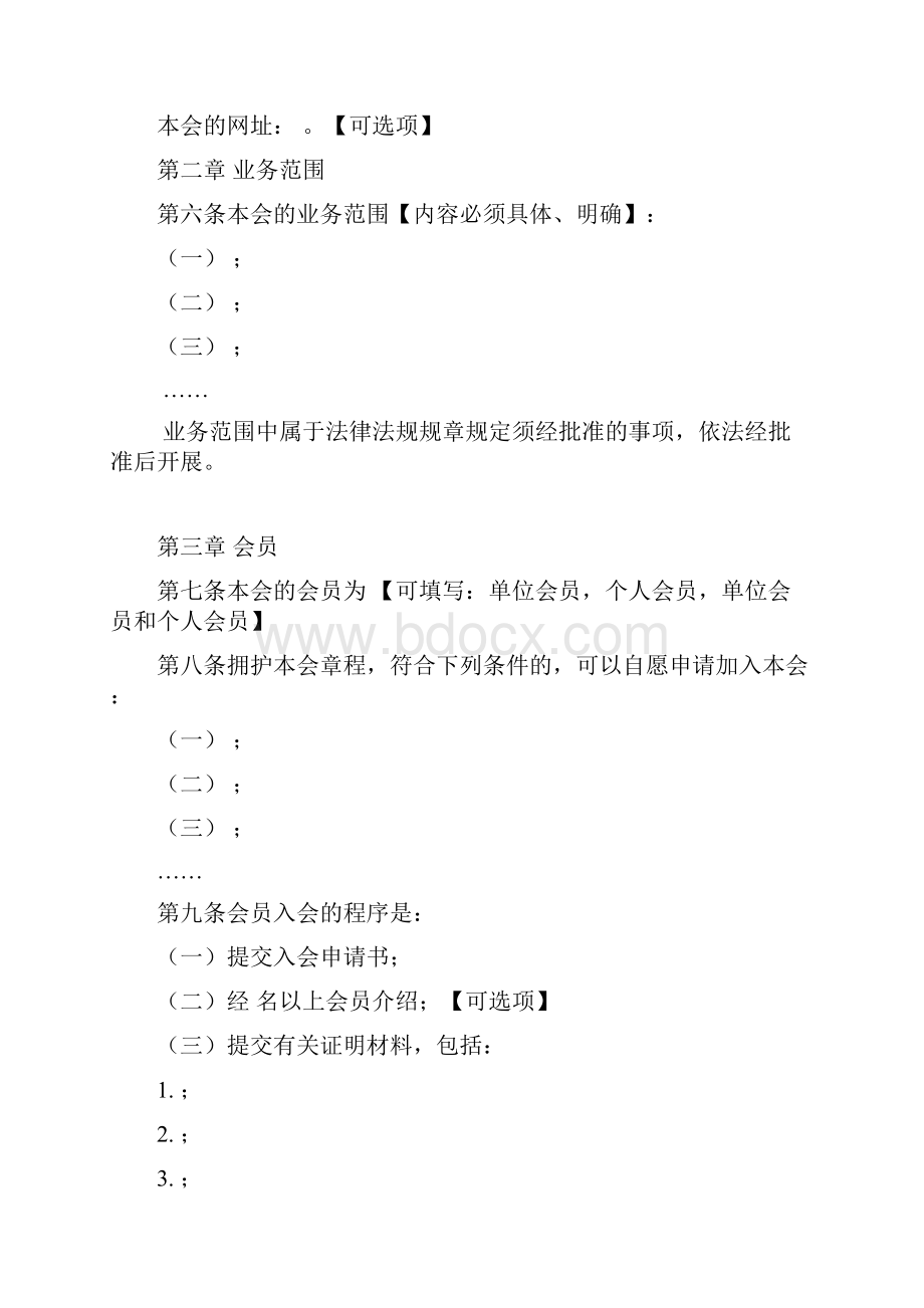 全性行业协会商会章程示范文本试行.docx_第2页