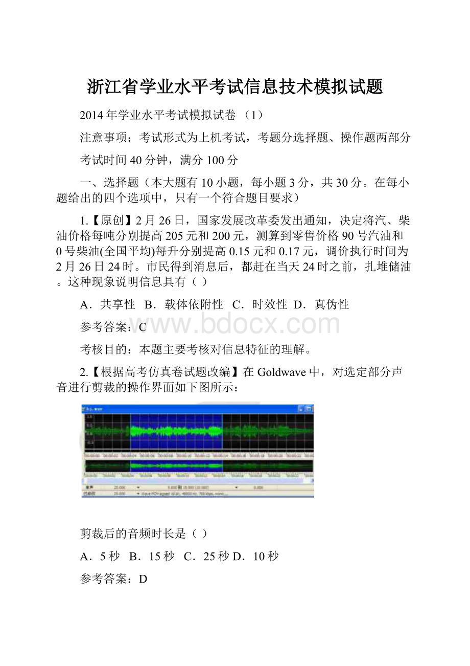 浙江省学业水平考试信息技术模拟试题.docx