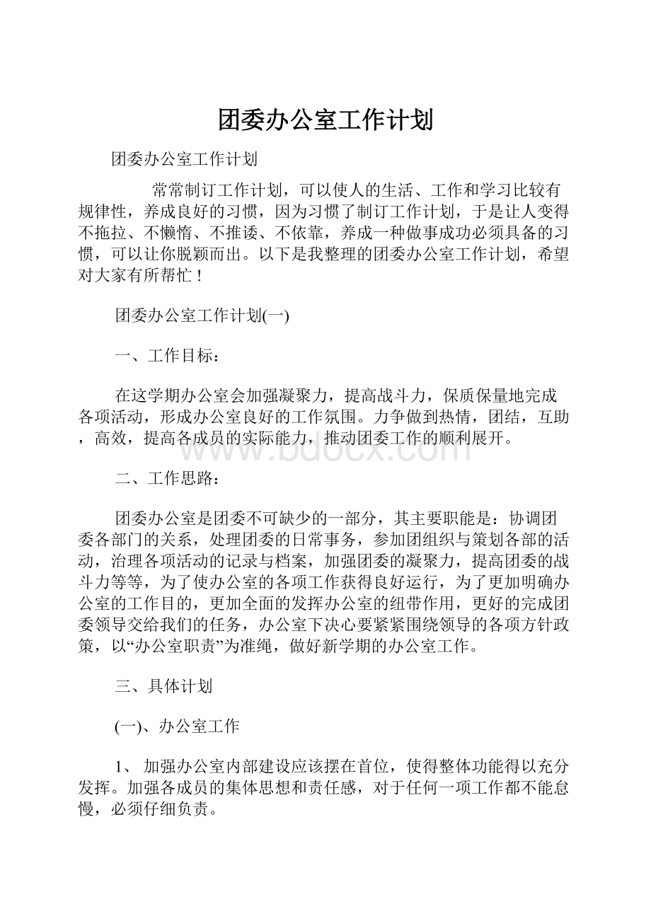 团委办公室工作计划.docx_第1页