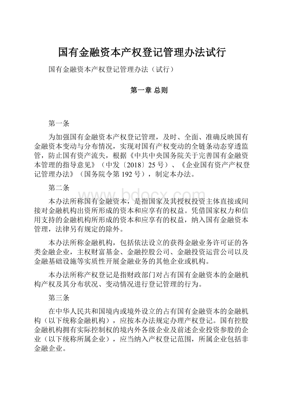 国有金融资本产权登记管理办法试行.docx