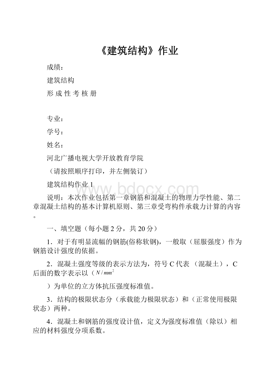 《建筑结构》作业.docx