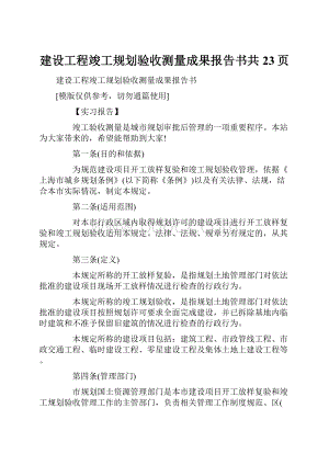 建设工程竣工规划验收测量成果报告书共23页.docx