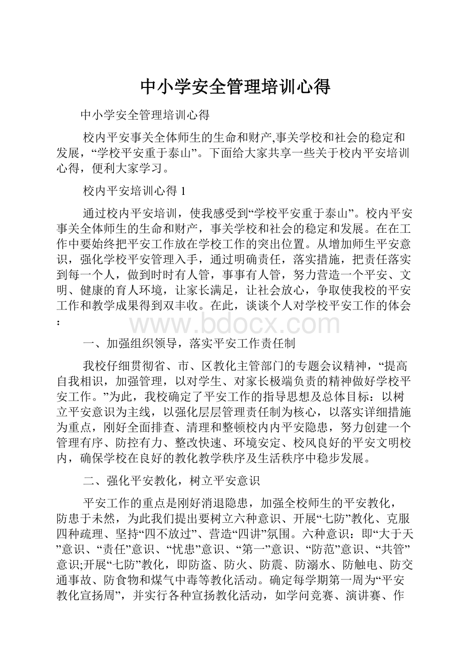 中小学安全管理培训心得.docx_第1页