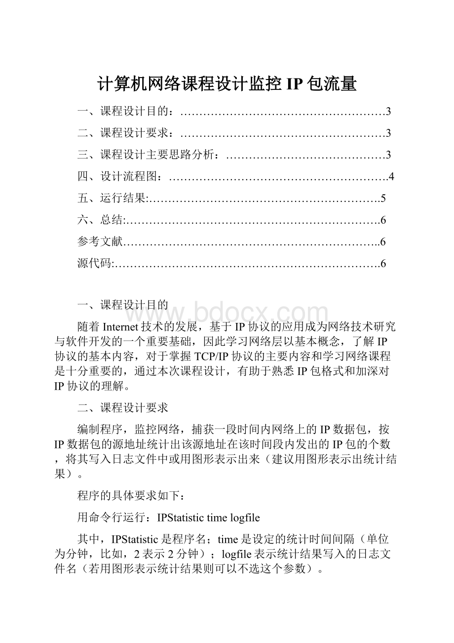 计算机网络课程设计监控IP包流量.docx_第1页