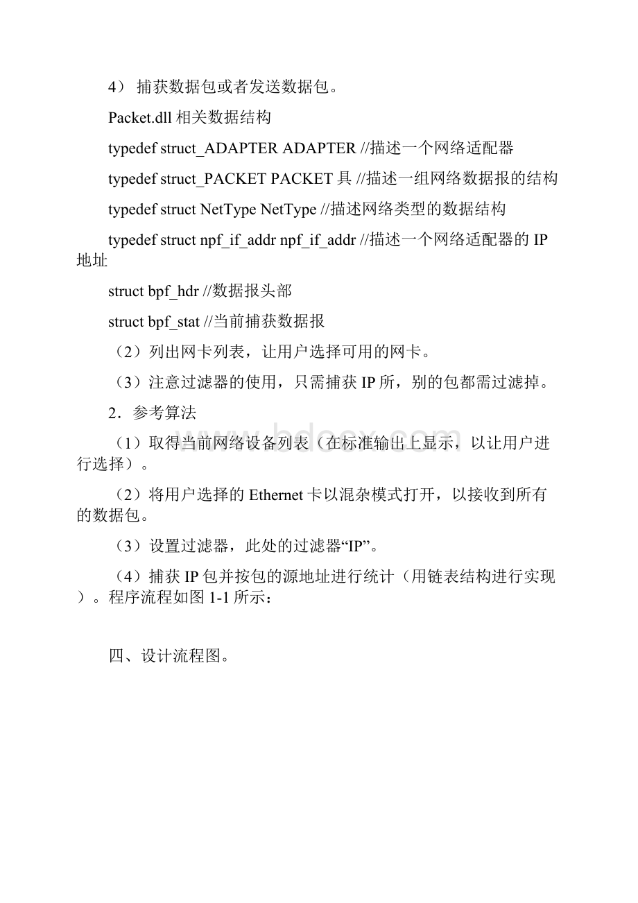 计算机网络课程设计监控IP包流量.docx_第3页